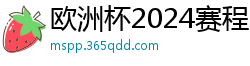 欧洲杯2024赛程